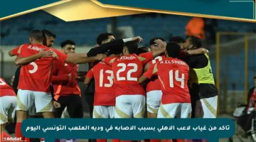تأكد من غياب لاعب الأهلي بسبب الإصابة في ودية الملعب التونسي اليوم